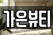 가은뷰티