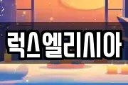 럭스엘리시아
