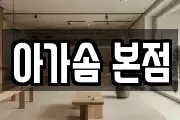 아가솜 본점