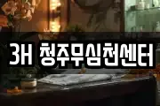 3H 청주무심천센터