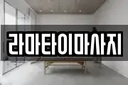 라마타이마사지