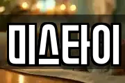 미스타이
