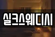 실크스웨디시