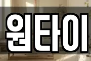 원타이