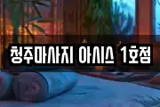 청주마사지 아시스 1호점