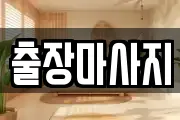 출장마사지