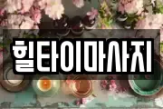 힐타이마사지