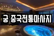 궁 중국전통마사지
