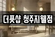 더풋샵 청주지웰점