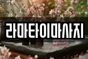 라마타이마사지