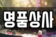 명품상사