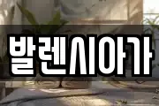 발렌시아가