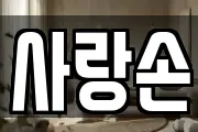 사랑손