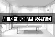 사이공뷰티앤마사지 청주지웰점