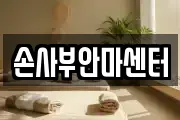손사부안마센터
