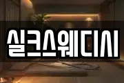 실크스웨디시