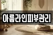 아름라인피부관리