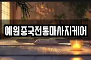 예원중국전통마사지케어