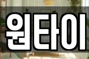 원타이