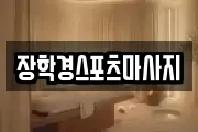 장학경스포츠마사지
