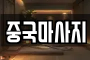 중국마사지