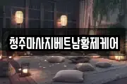 청주마사지베트남황제케어