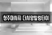 청주마사지 더시암힐링타이