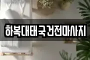 하복대태국건전마사지