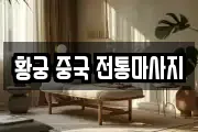 황궁 중국 전통마사지