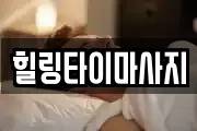 힐링타이마사지