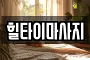 힐타이마사지