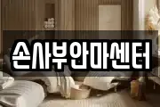 손사부안마센터