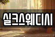 실크스웨디시