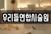 우리들연합시술원