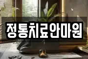 정통치료안마원