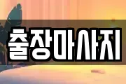 출장마사지