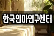 한국안마연구센터