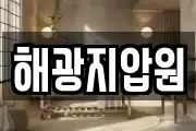 해광지압원