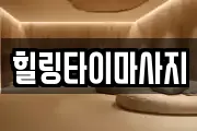 힐링타이마사지