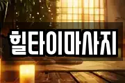 힐타이마사지