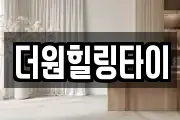 더원힐링타이