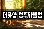 더풋샵 청주지웰점