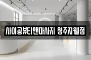 사이공뷰티앤마사지 청주지웰점