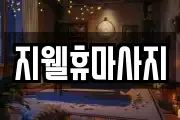 지웰휴마사지