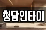 청담인타이