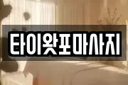 타이왓포마사지