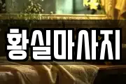 황실마사지