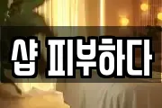 샵 피부하다