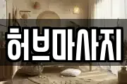 충북 청주시 흥덕구 신촌동 마사지, 지압등 업체정보