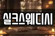 실크스웨디시